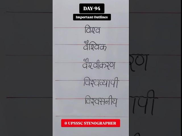 Daily Outlines (Day-94) for All State & Central EXAMS. #education #stenographer #shorts #dictation