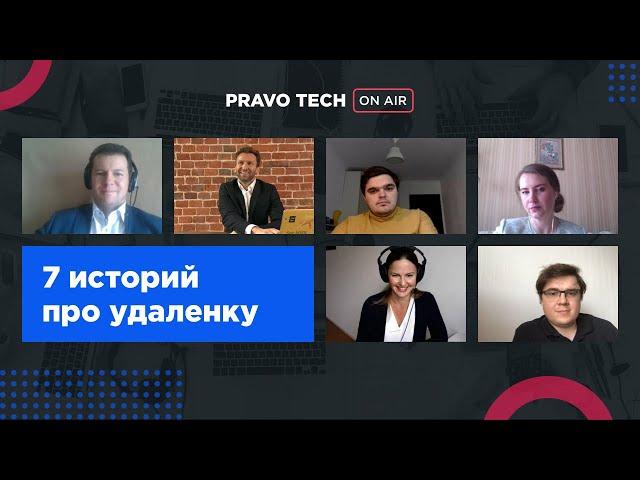 Pravo Tech On Air | 7 историй про удаленку от юристов ведущих компаний