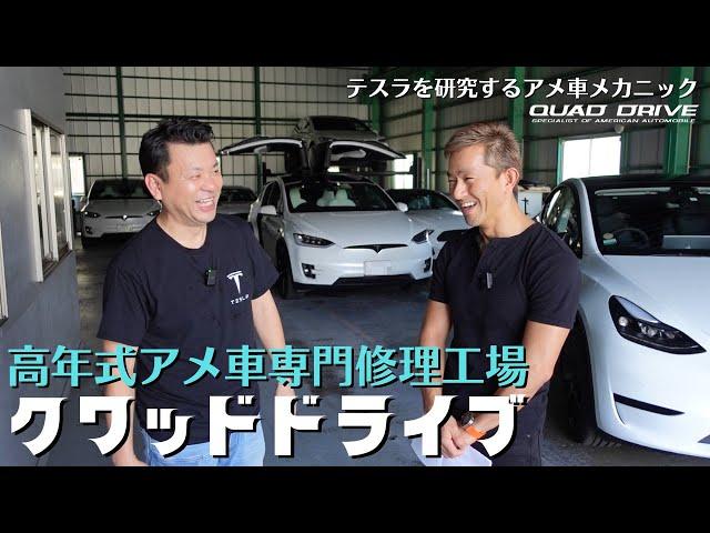 テスラ乗りにお勧めしたいアメリカ車専門の修理工場【QUAD DRIVE｜クワッドドライブ】テスラウォールコネクター設置/テスラ車を研究し続けるモデルXオーナー/テスラカスタム/埼玉県川口市