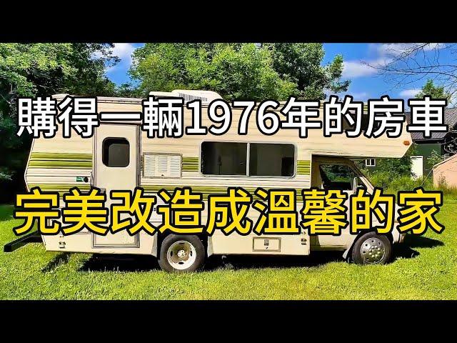 房車改造：購得一輛舊房車完美改造成溫馨的家#視頻 #有趣 #science