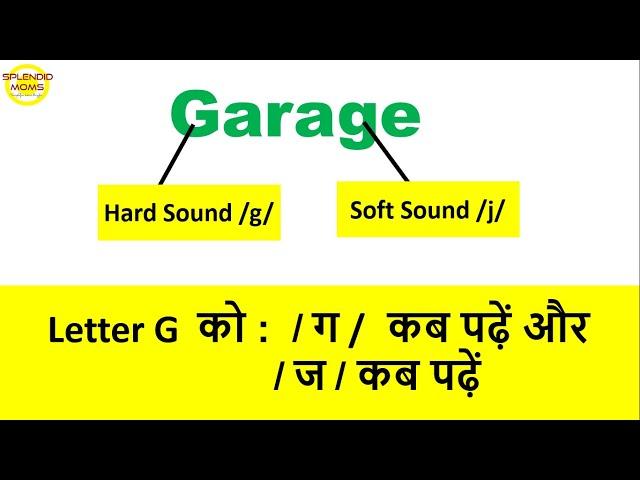 Letter G  को :  /ग/ कब पढ़ें और /ज/ कब पढ़ें || Soft Sound & Hard Sound of Letter G || Splendid Moms