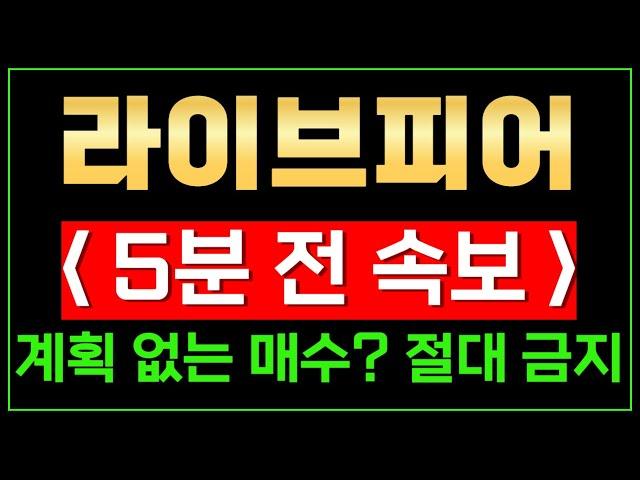 [속보] - 라이브피어 아직은 때가 아니다, 적어도 "여기"까지 🟢 보유하고 있다면 꼭 보세요~  // (실제 계좌인증)