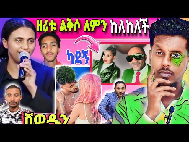 ልጇን በላች የተባለችው እናት አሳዛኝ መጨረሻ | መንሱርን አሜሪካ አምጥቸው ካደኝ| የዘሪቱ አነጋጋሪ ተግባር