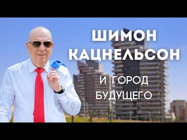 Шимон Кацнельсон. Как понизить цены на квартиры в Израиле и реагировать на критику.
