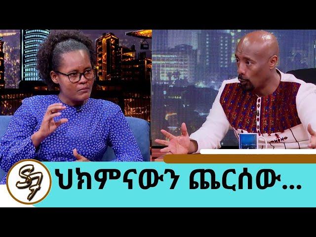 ውጤቱ ምን ሆነ? ሶሊያና ላይ ሌላ የማናውቀው ችግር ተፈጠረ ..ህክምናውን ጨርሰን መጥተናል... የነ ሔራኒ  ጀግናዋ እናት ትዕግስት Seifu on EBS