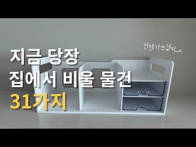 비우기 어렵다면 이 물건부터 비우세요. 고민 없이 비워도 되는 물건 31가지ㅣ정리의기술 [살림다이어트]