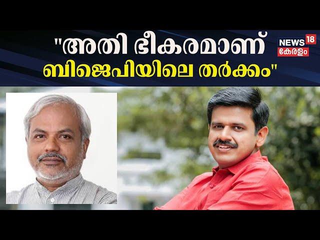 "അതി ഭീകരമാണ് ബിജെപിയിലെ തർക്കം അതി ഭീകരമാണ്": A Sajeevan | Sandeep Varier To Left BJP ?