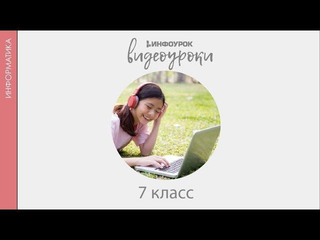 Компьютерная графика | Информатика 7 класс #19 | Инфоурок