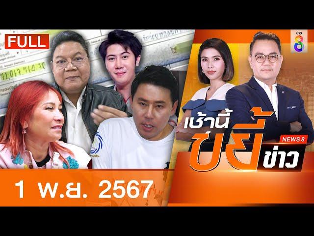 รายการเช้านี้ขยี้ข่าวช่อง8 | 1 พ.ย. 67 | FULL EP | เช้านี้ขยี้ข่าว ออนไลน์ | ข่าวช่อง8