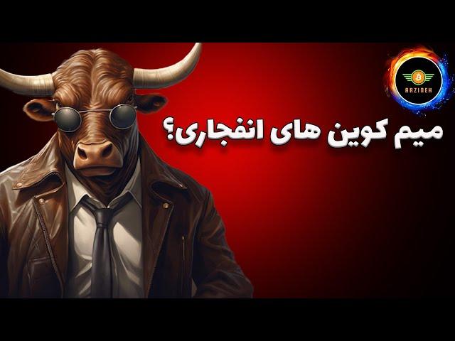 میم کوین های انفجاری: این دفعه جانمون