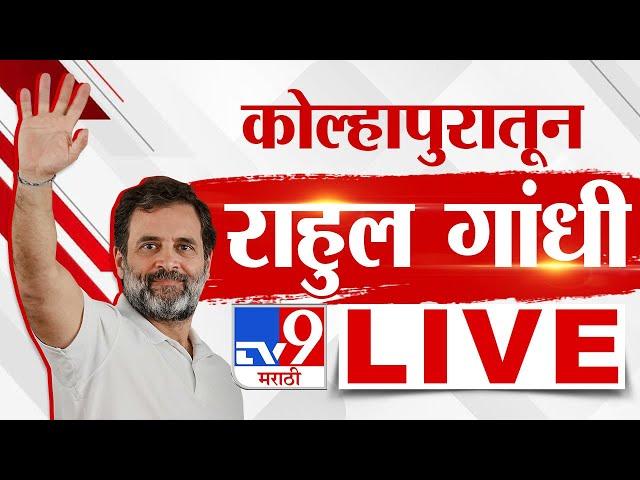 Rahul Gandhi Kolhapur Daura LIVE | राहुल गांधी कोल्हापूर दौऱ्यावर | Congress | tv9 marathi LIVE