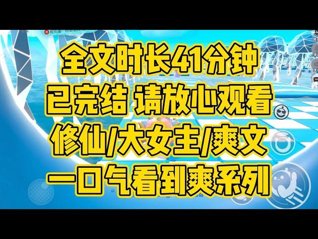 【完结文】我穿成炮灰女配的第一件事，就是一剑废了龙傲天男主。看，天命是可以改的 #一口气看完 #小说推荐 #小说 #言情 #逆袭 #大女主 #修仙小说