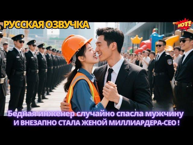 Бедная инженер случайно спасла мужчину — и внезапно стала женой миллиардера-CEO. #дорама