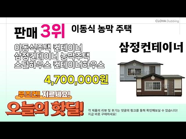 오늘의 핫딜 BEST 5 ( 이동식 농막 주택 ) 추천 리뷰 후기 할인 구매방법