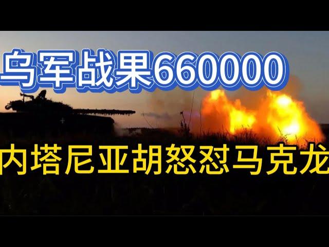 乌军战果660000；内塔尼亚胡怒怼马克龙；20241006-2