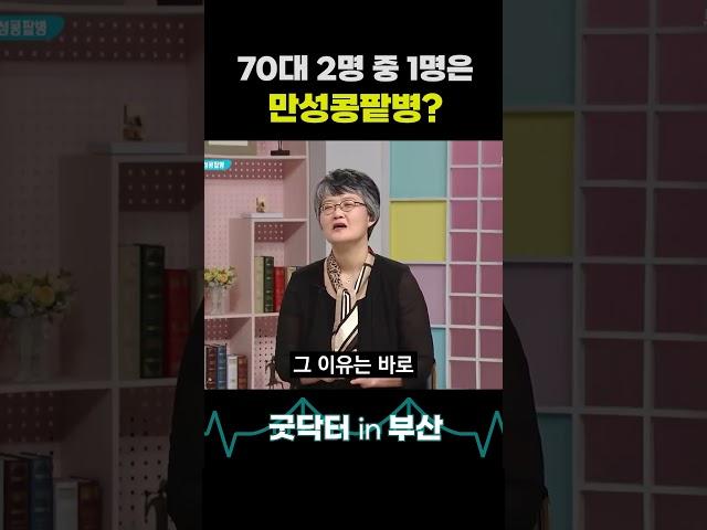 70대 2명 중 1명은 만성콩팥병? #만성콩팥병 #콩팥 #만성신부전 #신장 #신장건강 #굿닥터인부산