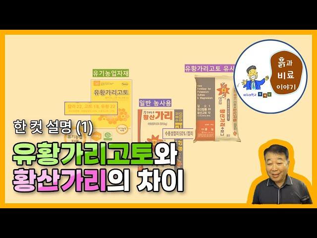 유황가리고토, 황산가리 그리고 황산가리+마그 - 한 컷 설명(1)