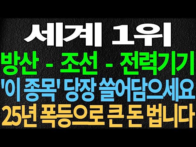 [조선/방산/전력기기] 세계 1위 방산 - 조선 - 전력기기 '이 종목' 당장 쓸어 담으세요 25년 폭등으로 큰돈 법니다 급등주 트럼프수혜주 주식 주가전망 디에스경제뉴스 또바기