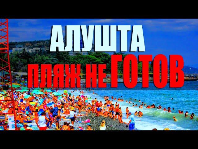 Пляжи Алушты не готовы к приёму отдыхающих. Крым 2020.
