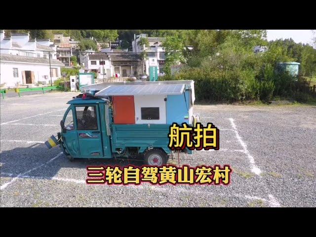 【胖熊の三輪旅行】电动三轮车自驾游  在黄山宏村露营 航拍太壮观了