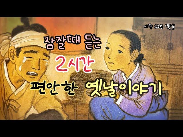 잠잘때 듣는 편안한 옛날이야기 10편/ 민담/고전/전래동화/잠자리동화/오디오북