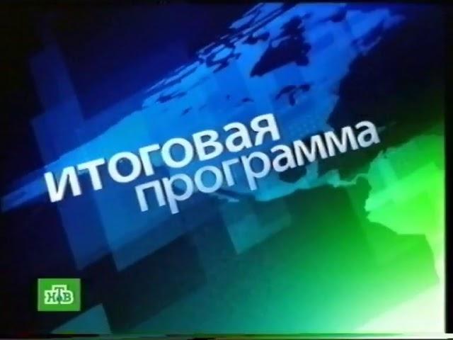 Часы, начало "Сегодня. Итоговая программа" (НТВ, 14.10.2007)