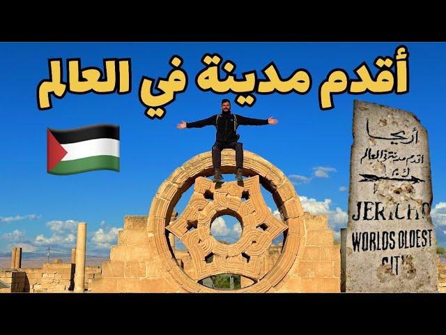 في فلسطين أقدم مدينة في العالم " مدينة أريحا "