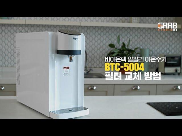 바이온텍 이온수기 [BTC-5004] 필터 교체 방법