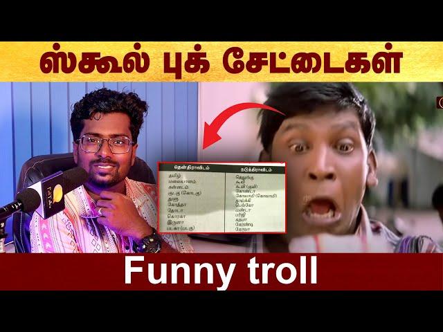 சிலபஸ் சேட்டைகள் - Funny Troll #Politalks