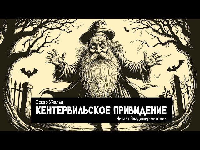 «Кентервильское привидение». Оскар Уайльд. Аудиокнига. Читает Владимир Антоник