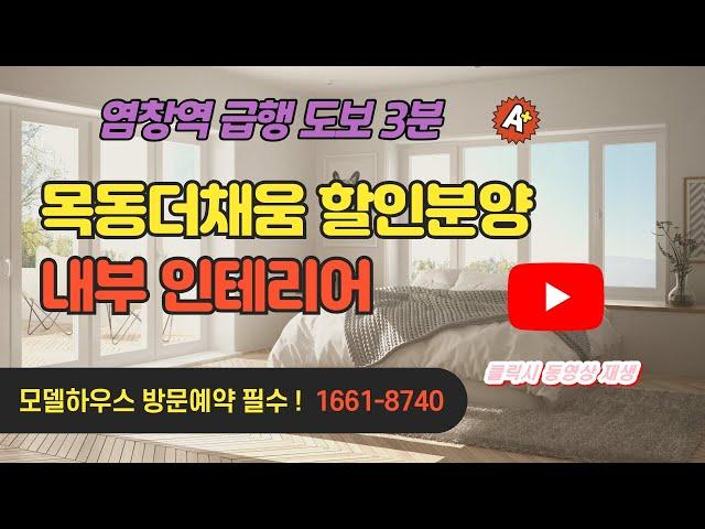 목동더채움 할인분양 모델하우스 예약필수
