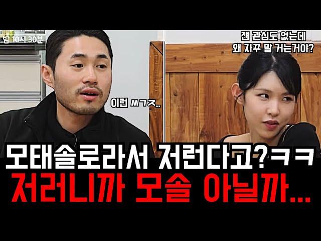 [나솔사계] 저러니까 모태솔로인 거지.. 내향적이고 모태솔로라 저렇다는 쉴드는 뭐여 ㅋㅋ