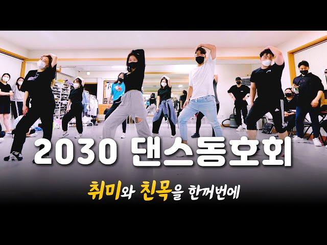 2030 댄스동호회 | 대학생, 직장인의 Kpop Dance | 취미와 친목, 공연까지