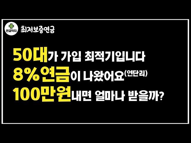 50대가 가입 최적기입니다. 8%연금이 나왔어요(연단리) 100만원내면 얼마나 받을까?