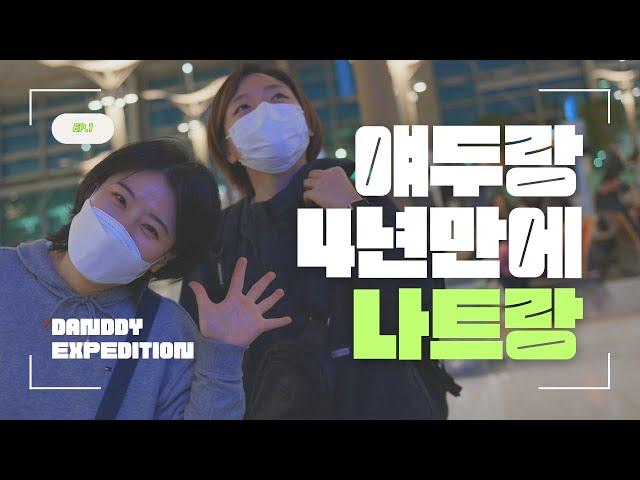 인천공항 지나서 나트랑으로 I 멋쟁이탐험대 DANDDY EXPEDITION