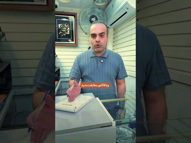 هنگام خرید طلا تمام این موارد به دقت چک کنید تا خرید درست و کامل داشته باشیم ویدئو آموزشی #آموزشی
