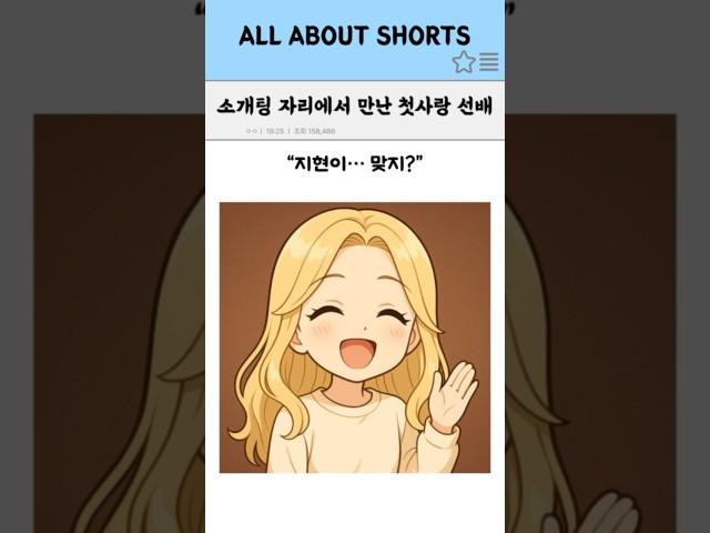 소개팅 자리에서 만난 첫사랑 선배..ㅎ #연애 #유머 #연애 #만화