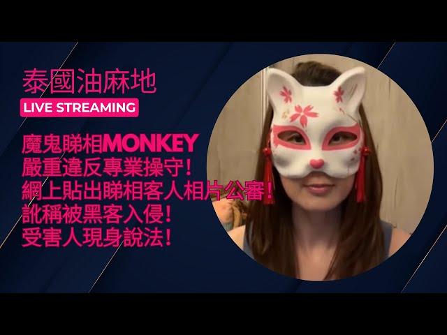 【半夜吹下水】魔鬼睇相Monkey嚴重違反專業操守！網上貼出睇相客人相片公審！訛稱被黑客入侵！受害人現身說法！主持：邵子風。Momochristy。