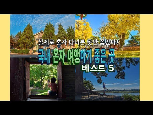 국내여행지추천#1 국내 혼자 여행하기 좋은곳! 여자 혼자 놀기, 뚜벅이 기차여행자, 당일치기 여행 추천