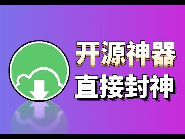 老司机直呼封神的神器碾压IDMMotrix，直接满速下载，榨干宽带全平台通用强大到离谱