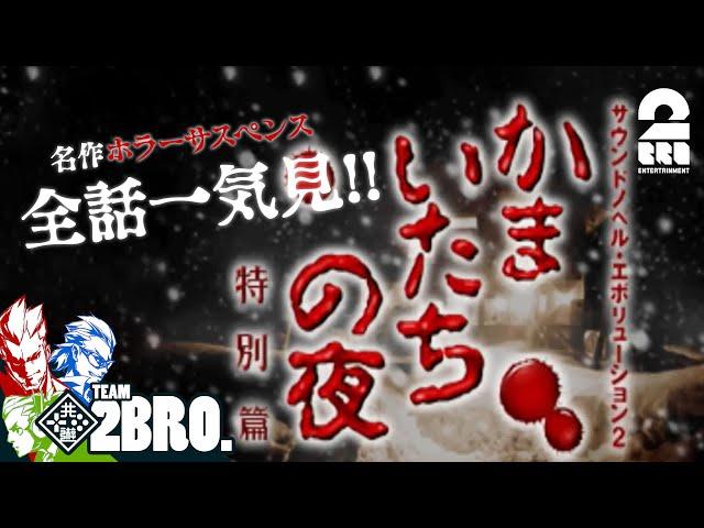 【全話一気見!!】兄者,弟者,おついちの「かまいたちの夜 特別編」【2BRO.】