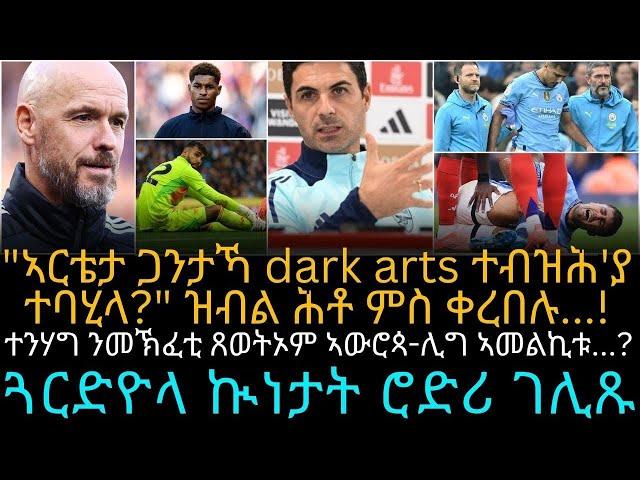 "ኣርቴታ ጋንታኻ dark arts ተብዝሕ'ያ ተባሂላ?" ዝብል ሕቶ ምስ ቀረበሉ...!