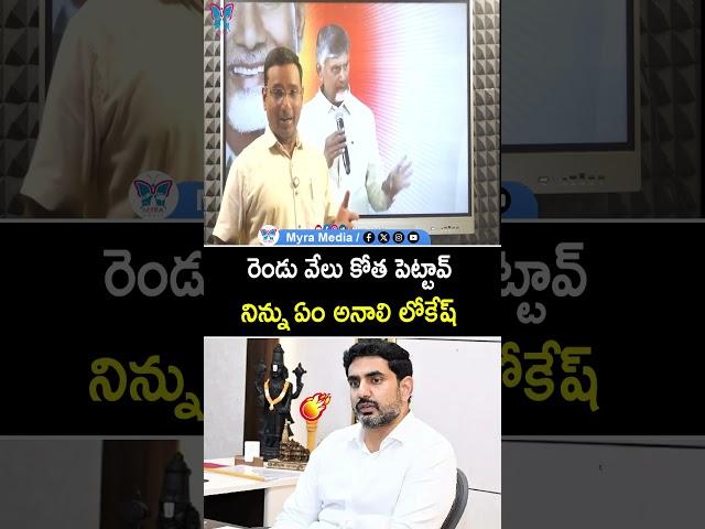రెండు వేలు కోత పెట్టావ్ నిన్ను ఏం అనాలి లోకేష్