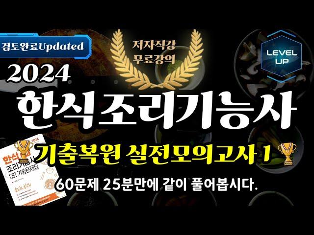 한식조리기능사 필기 CBT 기출복원 실전모의고사 1