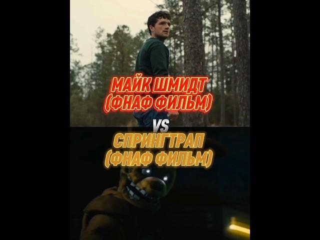 Майк Шмидт (фнаф фильм) vs Спрингтрап (фнаф фильм) #фнаф #five #фредди #fnaf #fivenightsatfreddys