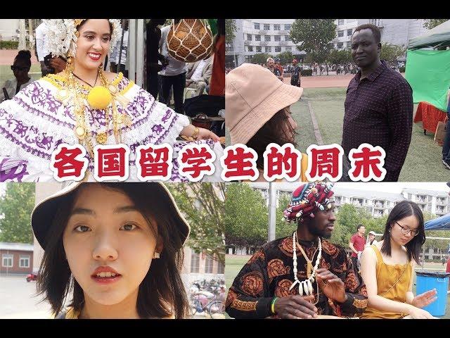 【国际留学生在清华大学的日常】清华国际文化节vlog