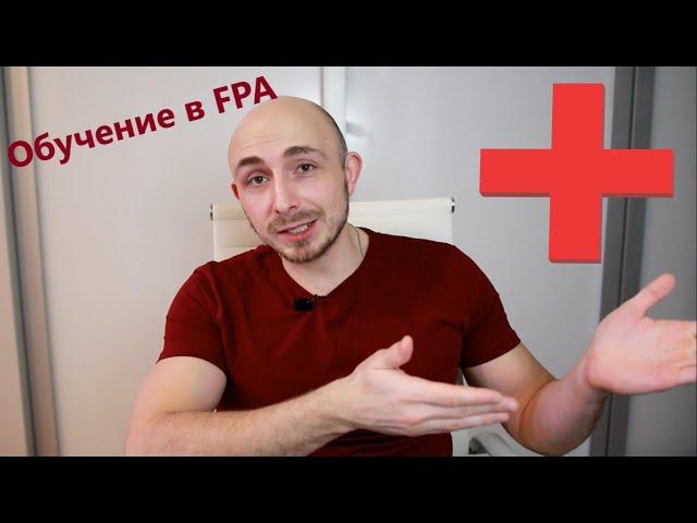 Плюсы обучения в FPA