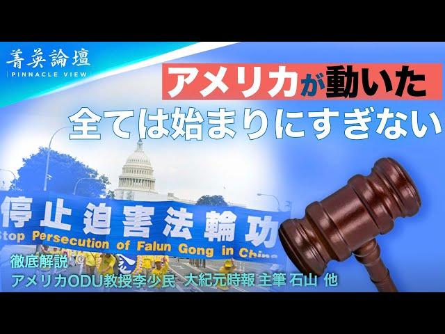 アメリカ動いた！6月25日米国は「法輪功保護法案」を可決した。この法案は、中共に対し法輪功への迫害を直ちに中止すること、また、米国に対して、中共国家主導による臓器狩り、を阻止するよう求めている。