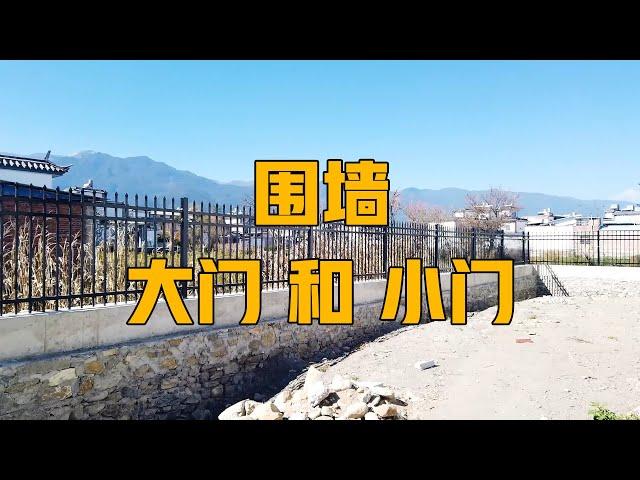 【院子日志】围墙和大小门终于搞好了