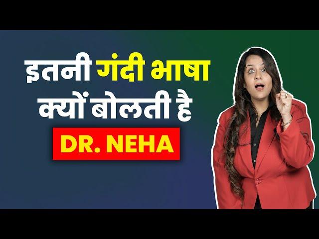 इतनी गंदी भाषा क्यों बोलती है Dr. Neha ?